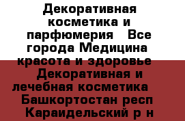 Декоративная косметика и парфюмерия - Все города Медицина, красота и здоровье » Декоративная и лечебная косметика   . Башкортостан респ.,Караидельский р-н